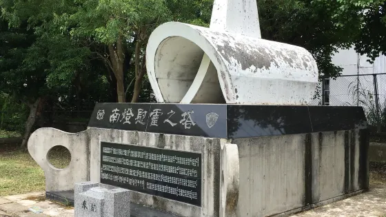 南橙慰霊之塔
