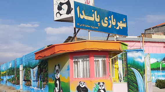 شهربازی پاندا