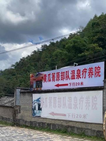 Huangguaqing Hot Spring Sanatorium