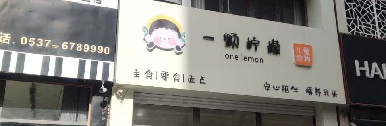 一颗柠檬·儿童食物(冠亚路店)