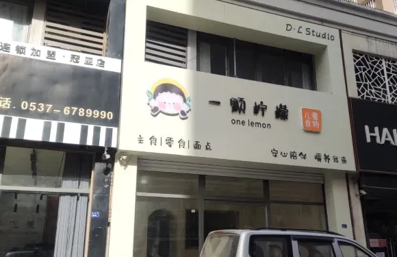 一顆檸檬·小童輔食料理專門店（冠亞店）