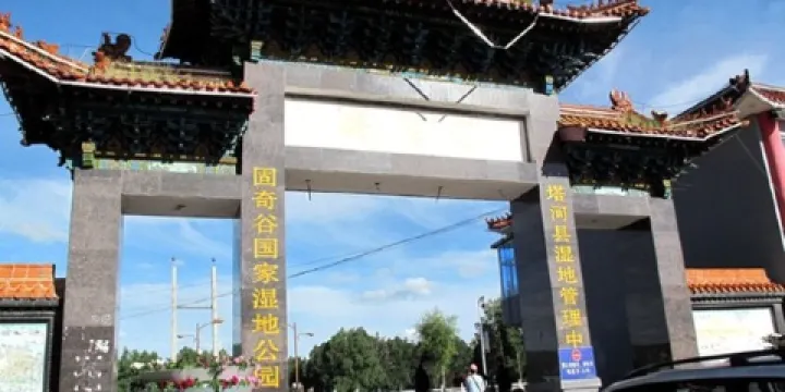 固奇谷國家濕地公園