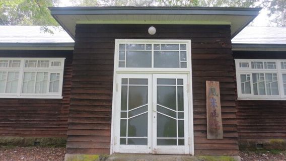 Hokkaido Landscape Museum