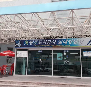 광주실내빙상장