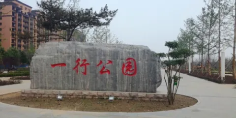 一行公園