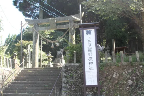 上色見熊野座神社