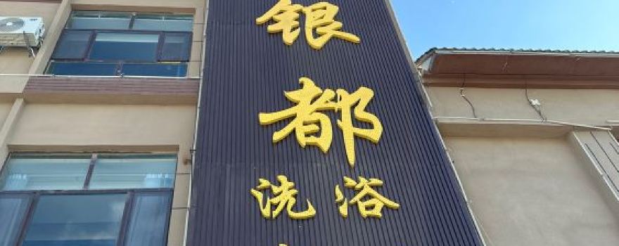 新和縣銀都洗浴中心