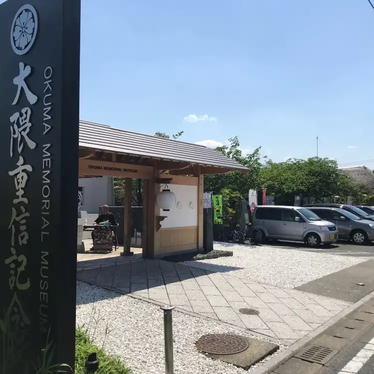 Hotel in zona Okuma Memorial Museum
