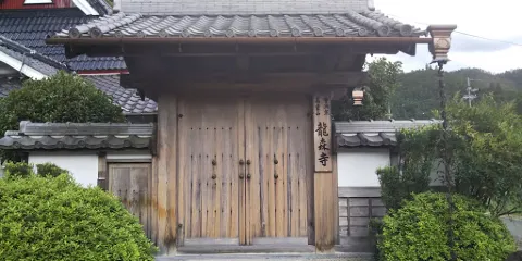 竜森寺