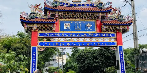 虎山巖 觀音佛祖