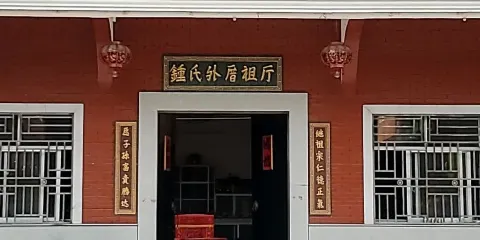 鍾氏外厝祖廳