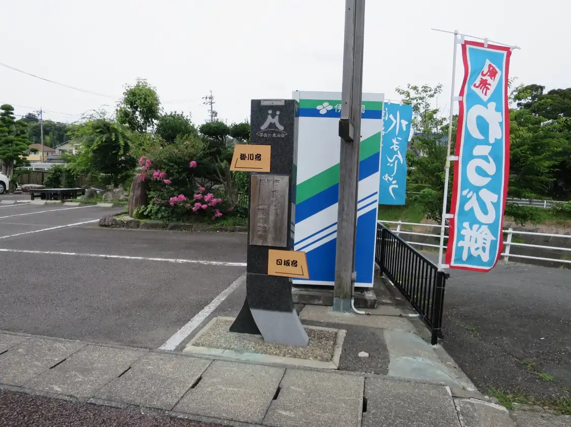 葛川一里塚附近的飯店
