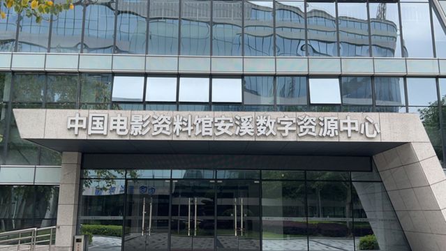 zhong guo dian ying zi liao guan an xi shu zi zi yuan zhong xin