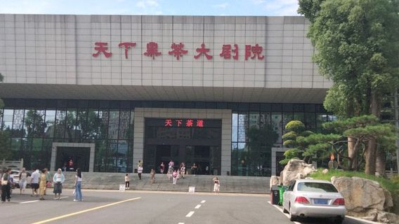 tian xia hei cha da ju yuan