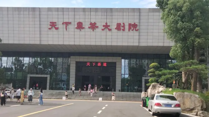 天下黑茶大劇院