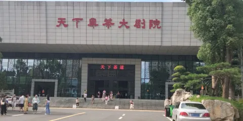 天下黑茶大劇院