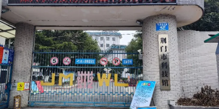 荊門市科技館（金龍泉大道）