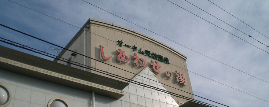 Shiawasenoyu