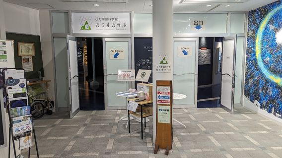 HIDA Space Science Museum KAMIOKALab