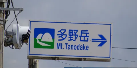 多野岳
