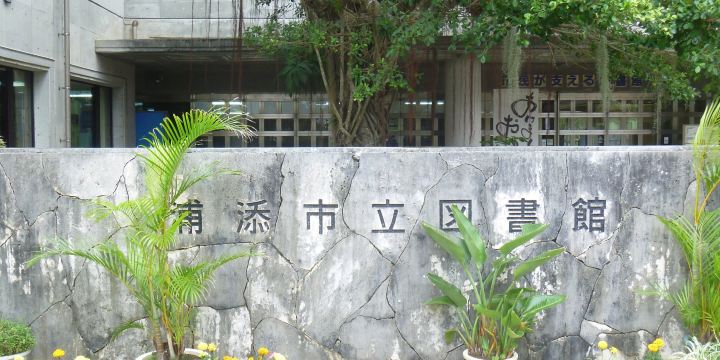 Urasoe Municipal Library