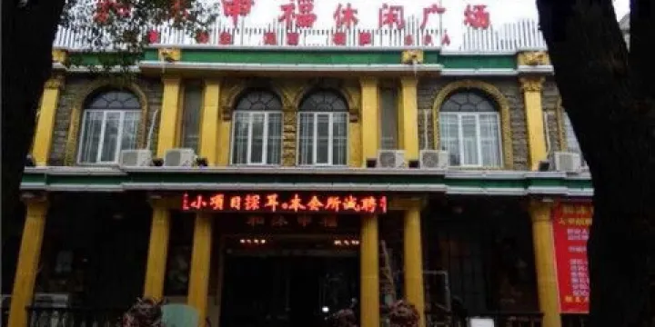 和沐申福休閑廣場