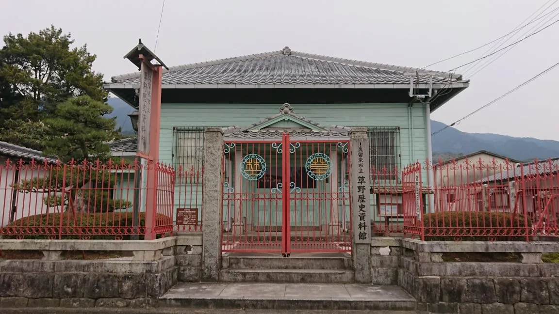 4_久留米市立 草野歴史資料館