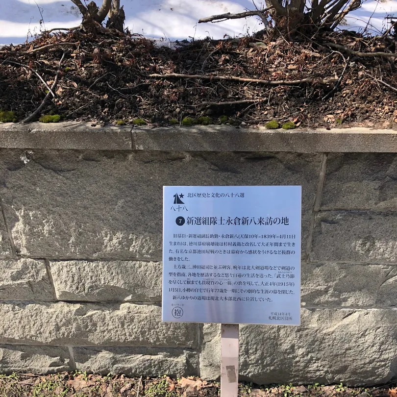 1_新選組隊士永倉新八來訪の地