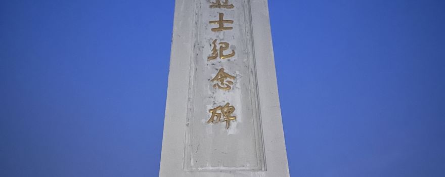 cheng kun tie lu lie shi ling yuan