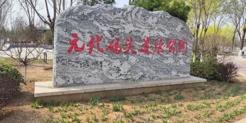 元代碼頭遺址公園