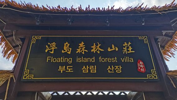 Bailing Village Floating Island Forest Resort