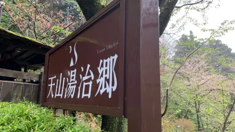 텐잔온천 attraction in 하코네