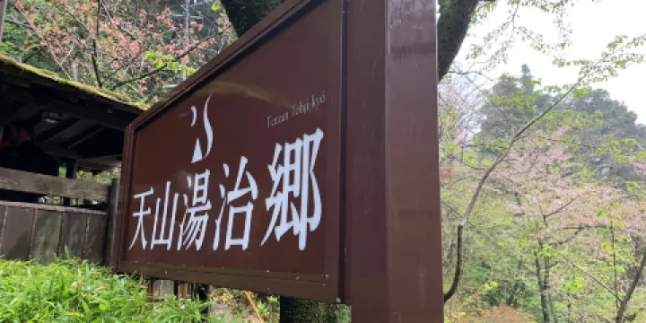 天山湯治鄉溫泉