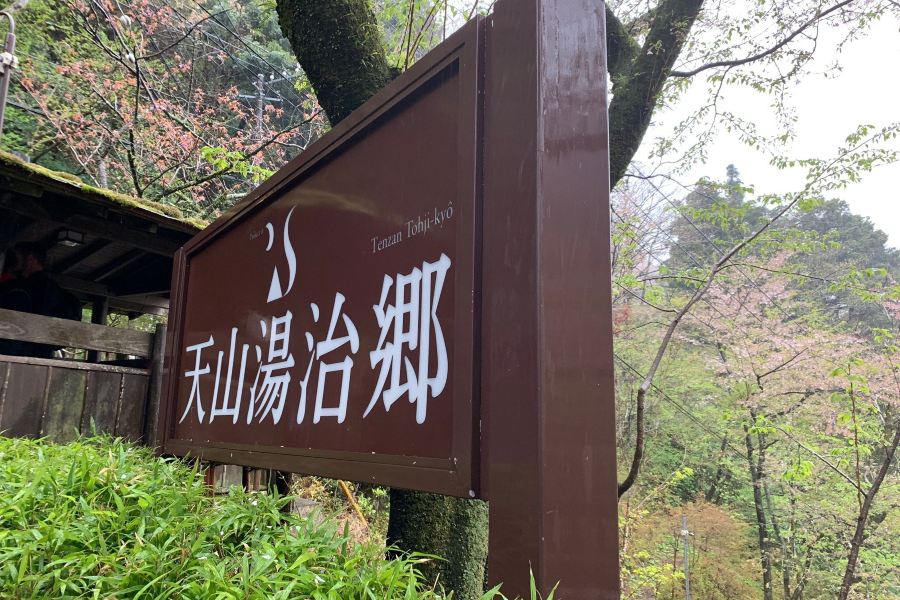 天山湯治鄉温泉