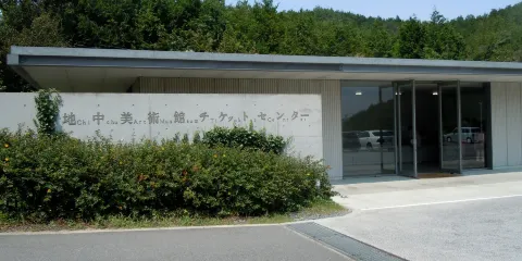 地中美術館
