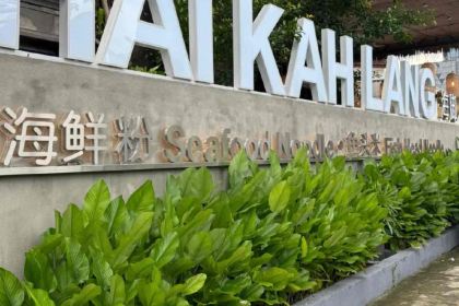 海腳人海鮮館 （敦拉薩國貿分店）