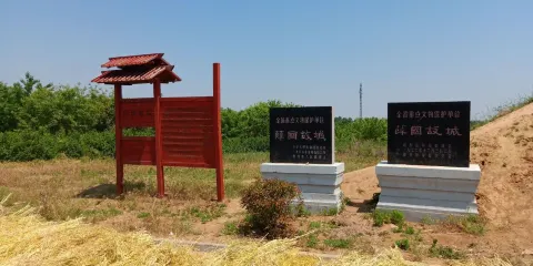 薛國故城
