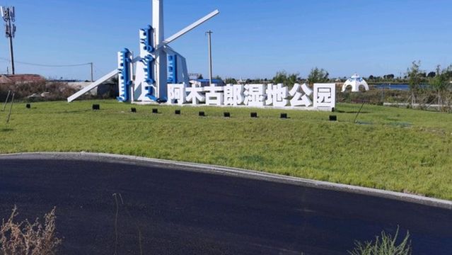 Amugulang Wetland Park