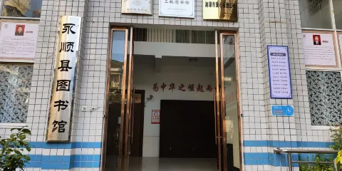 永順縣圖書館