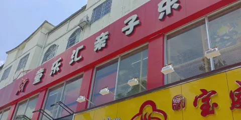 童樂滙親子樂園