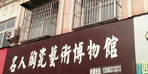 名人陶瓷藝術博物館