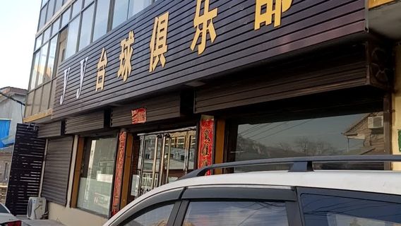hai ge tai qiu ju le bu