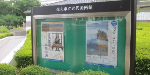 佐久市立近代美術館