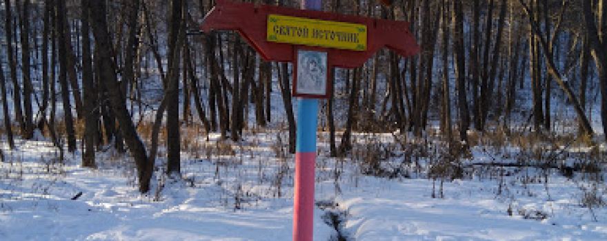 Svyatoy Istochnik