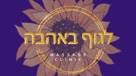 לגוף באהבה - עיסוי לזוגות, קבוצות ויחידים - Massage Therapy