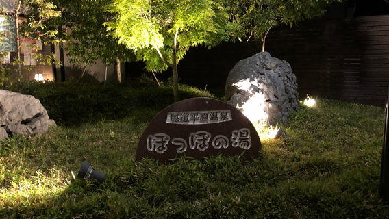 Onomichihiraharaonsen Popponoyu