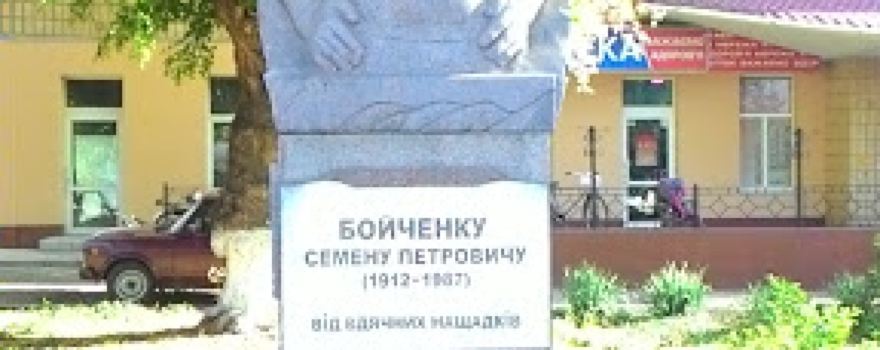 Pam'yatnyk Semenu Boychenku