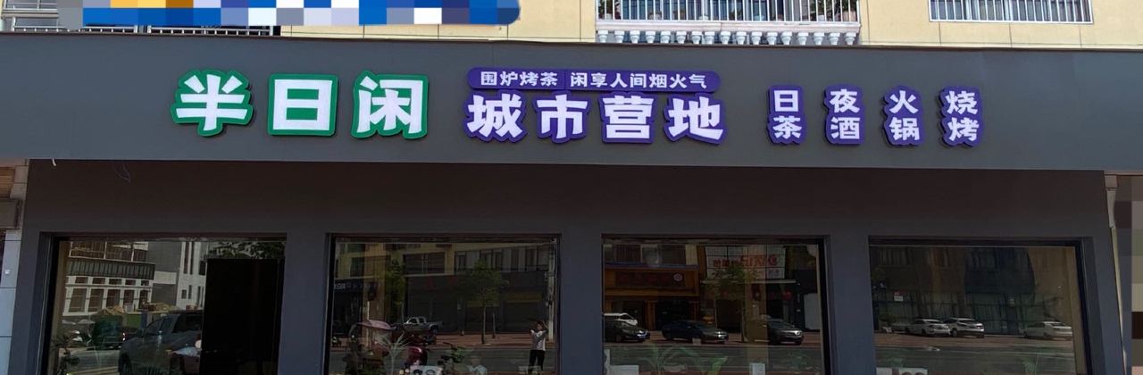 半日闲城市营地