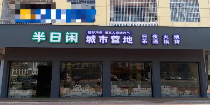 半日閑城市營地