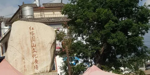 紅塔團山文化廣場